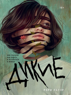 Дикие - ebook